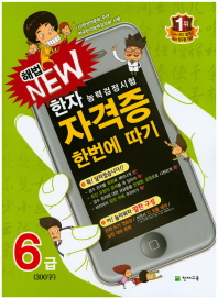 한자능력검정시험 자격증 한번에 따기 6급(300자)(2018)